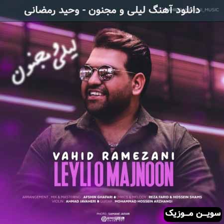 دانلود اهنگ لیلی و مجنون وحید رمضانی